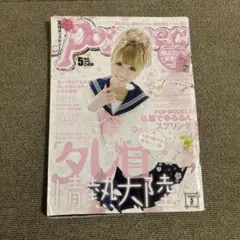 Popteen 2009年5月号 くみっきー