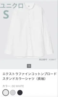 ユニクロ　エクストラファインコットンブロードスタンドカラーシャツ（長袖）　白　S