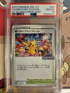 1270 おいわいファンファーレ 2023 プロモ PSA10 世界359枚 - メルカリ