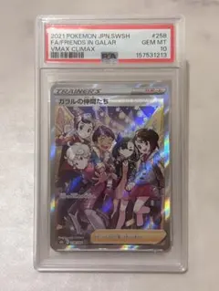 ガラルの仲間たち　psa10 誰か買ってください