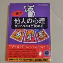 一瞬で「他人の心理」がコワいほど読める!