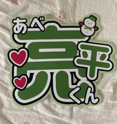 SnowMan 阿部亮平　うちわ文字