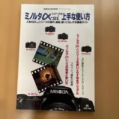 ミノルタαシリーズ上手な使い方