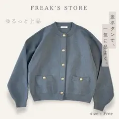 FREAK'S STORE グレー ニット 長袖カーディガン 羽織り Free