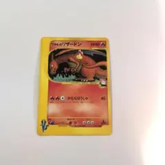 こ*り様 ワタルのリザードン　★VS ポケモンカード　1st eカード 美品】ポケモンカード ワタルのリザードン 初回版（エディションワン