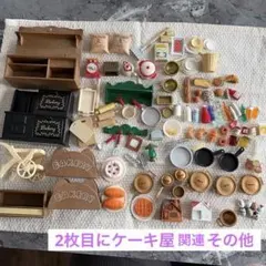 シルバニアファミリー　パン屋さん　ケーキ類　その他　2ページ分まとめ売り