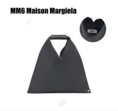 MM6 Maison Margiela トートバッグ ブラック　レザー　正規品
