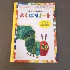 はらぺこあおむし よくばりノート かいてけせる おけいこ