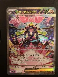 匿名配送　メガジガルデex SAR 初期白かけあり