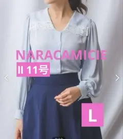 美品NARACAMICIE ナラカミーチェ 長袖 ブルーサイズⅡ、11号、Lのサムネイル
