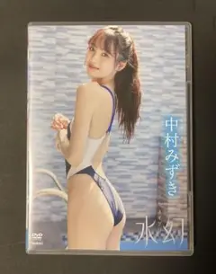中村みずき『水幻』美品中古DVD