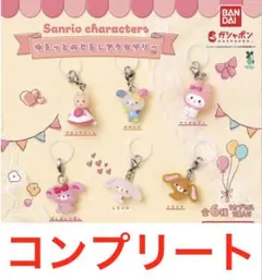 サンリオキャラクターズ ゆるっとめじるしアクセサリー　全6種コンプリート
