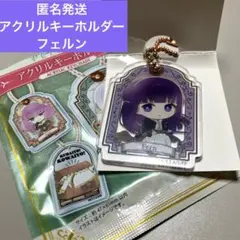 セリア　葬送のフリーレン　アクリルキーホルダー　フェルン