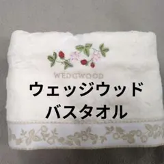 西川ウェッジウッドバスタオルアイボリー