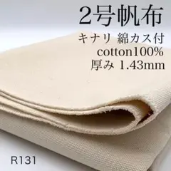 ◇R131　0922-42　2号帆布　1ｍ　綿100％　キナリ　綿カス付　日本製