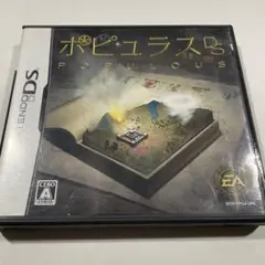 ポピュラスDS