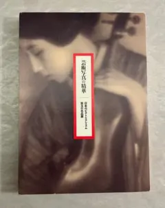 芸術写真の精華 日本のピクトリアリズム珠玉の名品展 図録 - メルカリ