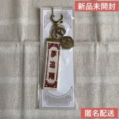 匿名配送 新品未開封 にじさんじ 中華絵巻 刺繍タグチャーム 夢追翔