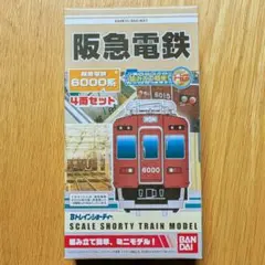Bトレイン『阪急6000系』4両セットのサムネイル