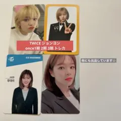 TWICE ジョンヨン 公式 トレカ once1期 2期 3期 トレカ