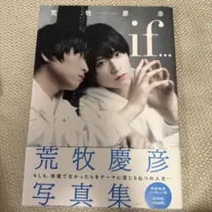 荒牧慶彦　写真集　if…