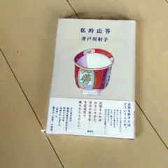 私的応答 井戸川射子 サイン本