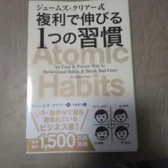 ジェームズ・クリアー式 複利で伸びる1つの習慣