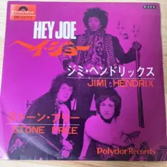 ジミ・ヘンドリックス HEY JOE / ストーン・フリー