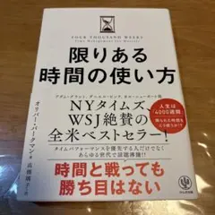 限りある時間の使い方