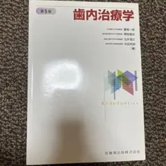 歯内治療学