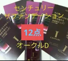 トワニーセンチュリー　ザ・ファンデーション　オークルD 12点のサムネイル