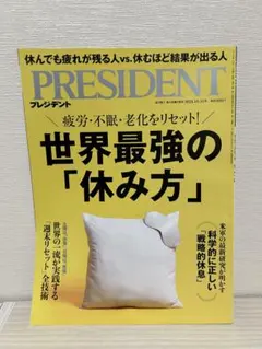 PRESIDENT プレジデント2025.10.31 世界最強の「休み方」
