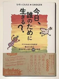 今日、誰のために生きる？ ひすいこたろう × SHOGEN
