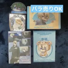 バラ売り可 サイコパス 煇 まとめ売り