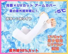 冷感アームカバー ホワイト　即購入OK！