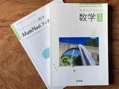 未来へひろがる数学 Math Naviブック 3　啓林館 [−] 中学教科書】未来へひろがる数学 3 啓林館 Math Navi ブック付き