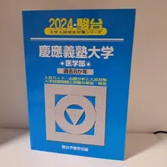 2024-駿台 慶應義塾大学 医学部 過去8か年
