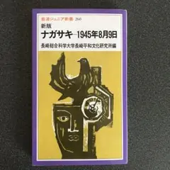 ☆新版☆ ナガサキ 1945年8月9日