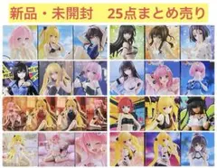 新品・未開封　To LOVEる　とらぶる・ダークネス　フィギュア　25点セット