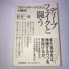 ディープフェイクと闘う 「スロージャーナリズム」の時代