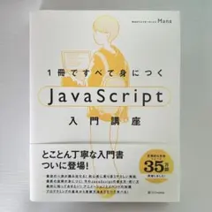 1冊ですべて身につくJavaScript入門講座のサムネイル