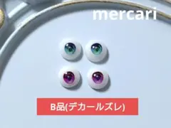 【B品】デカールアイ6mm◆【くっきりアイ】緑&紫