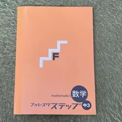 フォレスタステップ　数学　中3