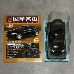 Mazda RX-8 (2003) 1/24スケールモデル　国産名車コレクション