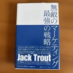 無敵のマーケティング最強の戦略