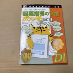 9/5.10◎「服薬指導のツボ」虎の巻 : ステップ式で漏れなく説明