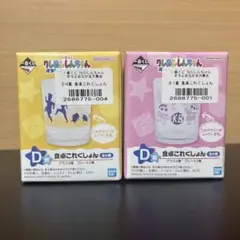 クレヨンしんちゃん　一番くじ　D賞グラス　2点セット
