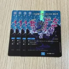 なぜ離れどこへ行くのか君は今 maxレア　4枚