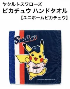 ヤクルトスワローズ ポケモン ピカチュウハンドタオル限定コラボ品 2枚