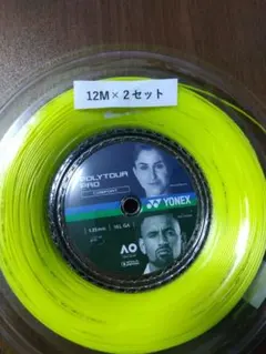 YONEXポリツアープロ125　　　　12Ｍ×２セット